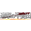 進撃の甲斐田 (attack on titan)