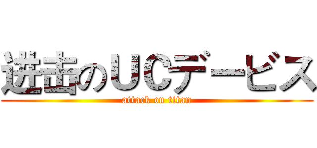 进击のＵＣデービス (attack on titan)