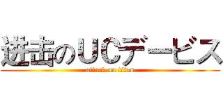 进击のＵＣデービス (attack on titan)