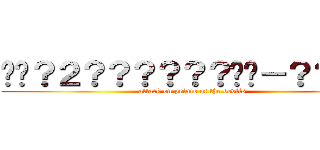 ��？２？？？？？？��－？？？？ (attack on prince of the devils)