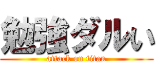 勉強ダルい (attack on titan)