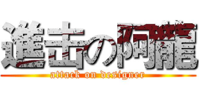 進击の阿龍 (attack on designer)