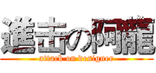進击の阿龍 (attack on designer)