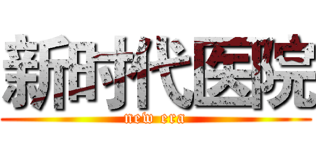 新时代医院 (new era)