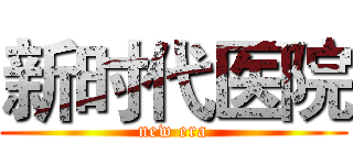 新时代医院 (new era)