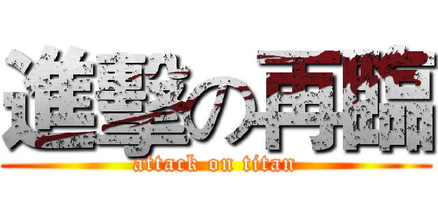 進擊の再臨 (attack on titan)