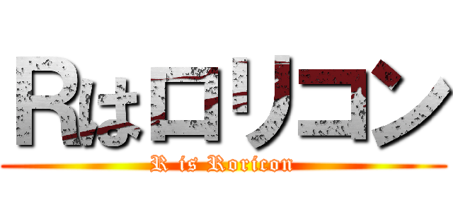 Ｒはロリコン (R is Roricon)