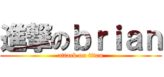 進撃のｂｒｉａｎ (attack on titan)