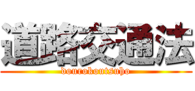 道路交通法 (dourokoutsuho)
