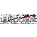 道路交通法 (dourokoutsuho)