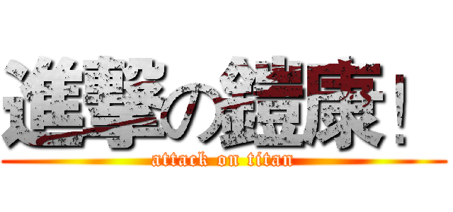 進撃の鎧康！ (attack on titan)