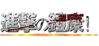 進撃の鎧康！ (attack on titan)