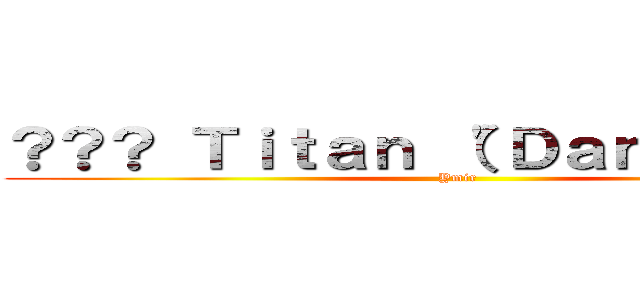 ？？？ Ｔｉｔａｎ （"Ｄａｎｃｉｎｇ"） (Ymir)
