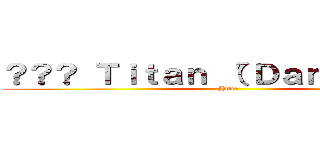 ？？？ Ｔｉｔａｎ （"Ｄａｎｃｉｎｇ"） (Ymir)