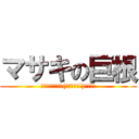 マサキの巨根 (↑↑笑そんなわけ(ヾﾉ･ω･`)ﾅｲﾅｲ)