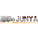 進撃のＪＵＮＹＡ (JUNYA edition)