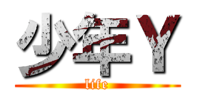 少年Ｙ (life)