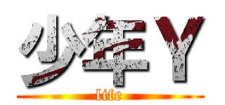 少年Ｙ (life)