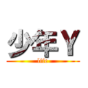 少年Ｙ (life)