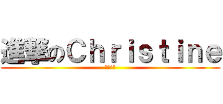 進撃のＣｈｒｉｓｔｉｎｅ (復健完勝)