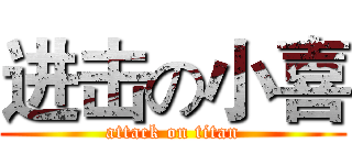进击の小喜 (attack on titan)