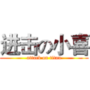 进击の小喜 (attack on titan)