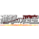 進撃の四宝 (attack on Baconic)