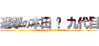 進撃の本田 ‧ 九代目 (attack on Civic 9 Vti-s)