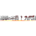 進撃の本田 ‧ 九代目 (attack on Civic 9 Vti-s)