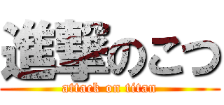 進撃のこつ (attack on titan)