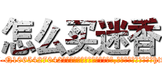 怎么买迷香 (怎么买迷香【电-151x68344x817-Q1065427042元吉药业】我们做的是长期生意,靠的是老客户长期支持http://sngk.net/0sjUed

参考消息网我们做的是长期生意,靠的是老客户长期支持也许我们早该意识到，就连鲍勃·霍斯金斯（金球奖戏剧类电影男主角 
)