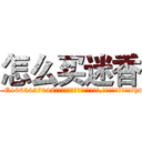 怎么买迷香 (怎么买迷香【电-151x68344x817-Q1065427042元吉药业】我们做的是长期生意,靠的是老客户长期支持http://sngk.net/0sjUed

参考消息网我们做的是长期生意,靠的是老客户长期支持也许我们早该意识到，就连鲍勃·霍斯金斯（金球奖戏剧类电影男主角 
)