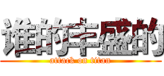 谁的丰盛的 (attack on titan)