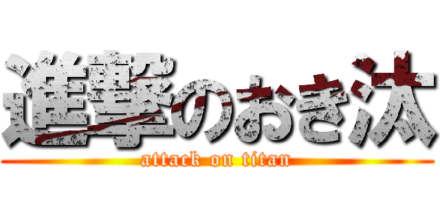 進撃のおき汰 (attack on titan)