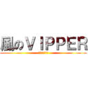 風のＶＩＰＰＥＲ (みんなのロム速)