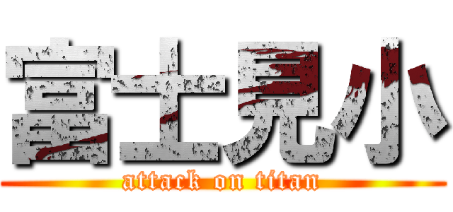 富士見小 (attack on titan)