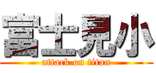 富士見小 (attack on titan)