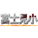 富士見小 (attack on titan)