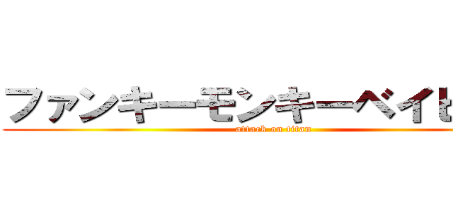 ファンキーモンキーベイビーズ (attack on titan)