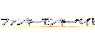 ファンキーモンキーベイビーズ (attack on titan)