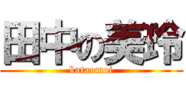 田中の美玲 (kataomoi)