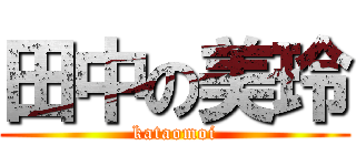 田中の美玲 (kataomoi)