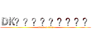 ＤＫ？？？？？？？？？ (attack on titan)