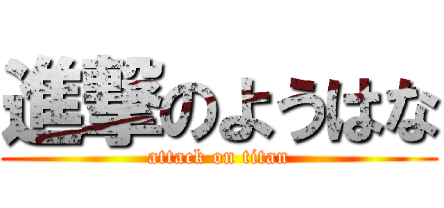 進撃のようはな (attack on titan)