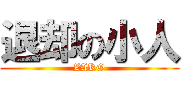 退却の小人 (ZAKO)