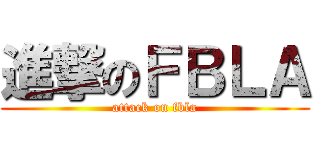 進撃のＦＢＬＡ (attack on fbla)