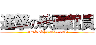 進撃の映画館員 (attack with cinema staff)