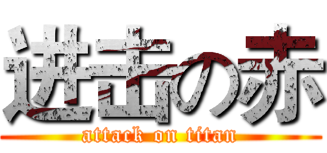 进击の赤 (attack on titan)