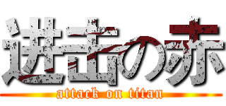 进击の赤 (attack on titan)