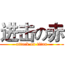 进击の赤 (attack on titan)